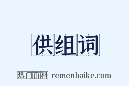 供组词是什么意思的图片